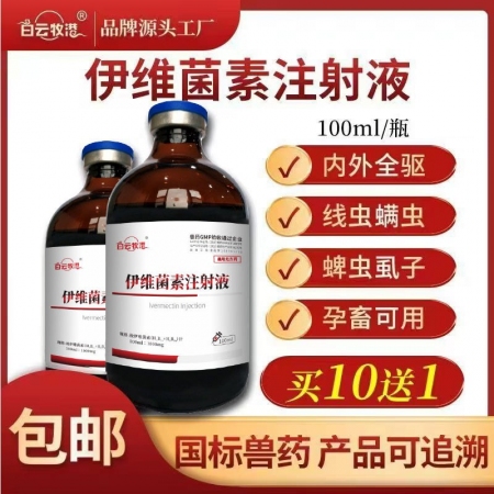 白云牧港  伊維菌素注射液 針劑獸用狗狗兔用螨蟲牛羊驅蟲藥獸藥
