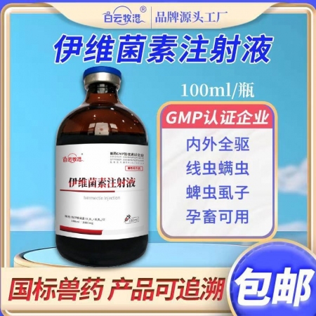 白云牧港獸藥伊維菌素注射液針劑獸用豬藥牛羊藥狗狗兔用螨蟲牛羊驅(qū)蟲藥