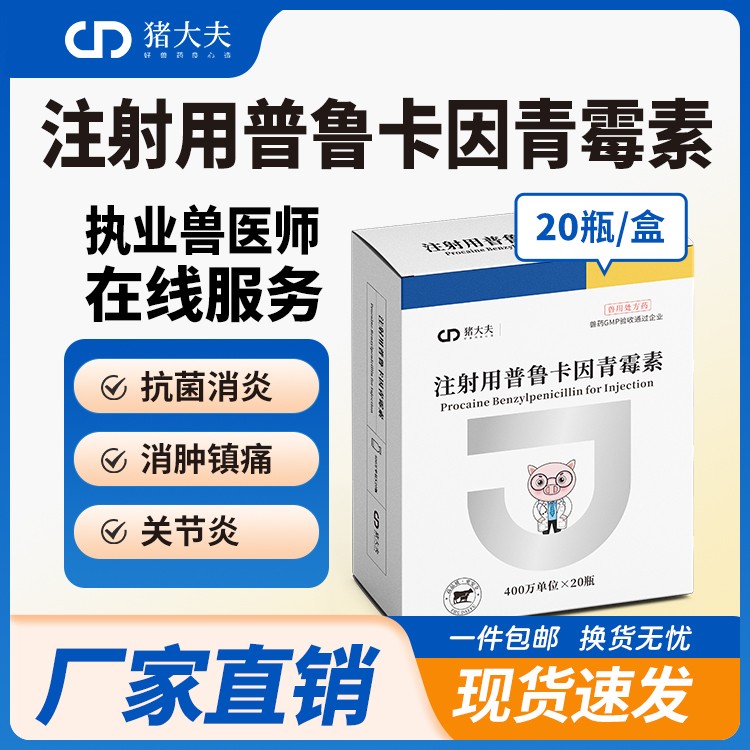 【豬大夫】注射用普魯卡因青霉素400萬單位 獸用  豬馬牛羊放線菌