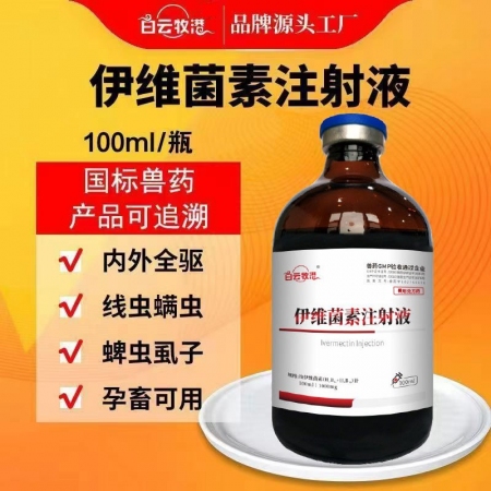 白云牧港  伊維菌素注射液 針劑獸用狗狗兔用螨蟲牛羊驅蟲藥獸藥