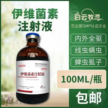 白云牧港  伊維菌素注射液 針劑獸用狗狗兔用螨蟲牛羊驅蟲藥獸藥