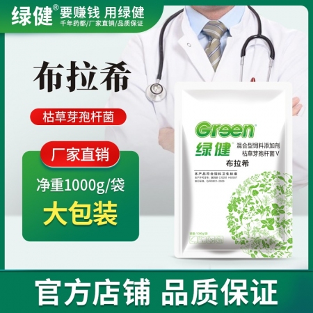 【綠健獸藥】布拉希1000克天然植物飼料添加劑枯草芽孢桿菌  丁酸梭菌 用于拉稀...