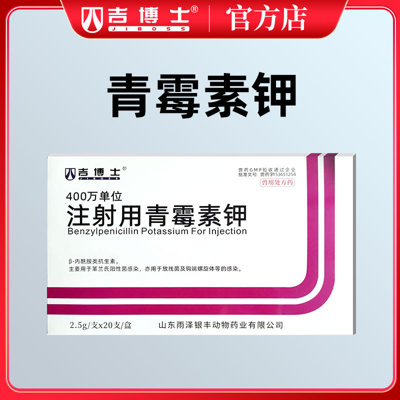【吉博士】400萬單位注射用青霉素鉀2.5g*20支獸藥國標可追溯鏈霉素合用 豬牛羊馬犬可用孕畜可用