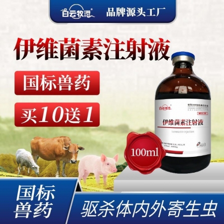 白云牧港獸藥伊維菌素注射液針劑獸用豬藥牛羊藥狗狗兔用螨蟲牛羊驅(qū)蟲藥