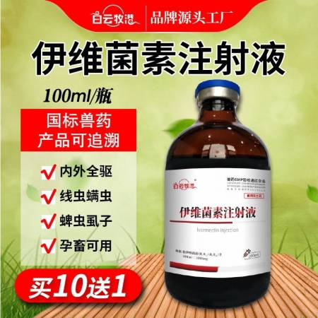 白云牧港  伊維菌素注射液 針劑獸用狗狗兔用螨蟲牛羊驅蟲藥獸藥