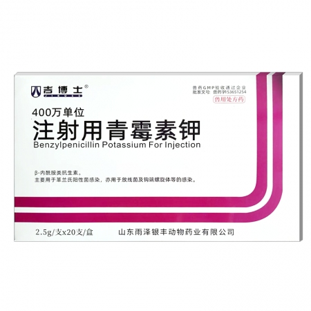 【吉博士】400萬單位注射用青霉素鉀2.5g*20支獸藥國標可追溯鏈霉素合用 豬牛羊馬犬可用孕畜可用