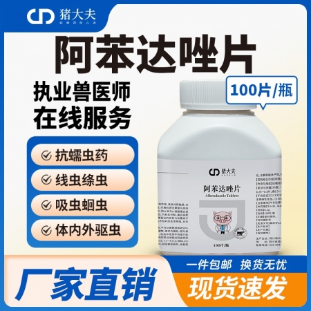 【豬大夫】100片阿苯達唑片 獸用 畜禽蠕蟲絳蟲線蟲吸蟲內外同驅