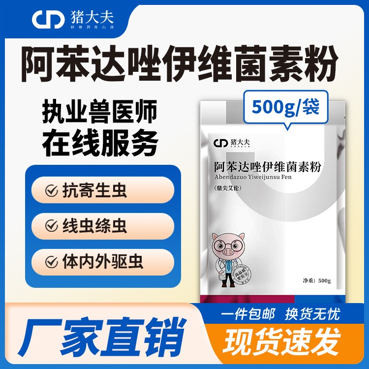 【豬大夫】500g阿苯達(dá)唑伊維菌素粉 獸用 體內(nèi)外驅(qū)蟲線蟲跳蚤吸蟲