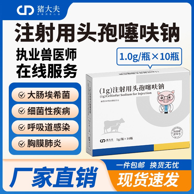 【豬大夫】1g注射用頭孢噻呋鈉 獸用 畜禽呼吸道感染胸膜肺炎