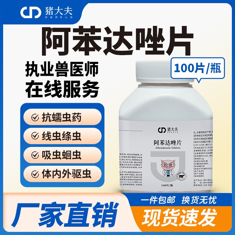 【豬大夫】100片阿苯達(dá)唑片 獸用 畜禽蠕蟲(chóng)絳蟲(chóng)線蟲(chóng)吸蟲(chóng)內(nèi)外同驅(qū)