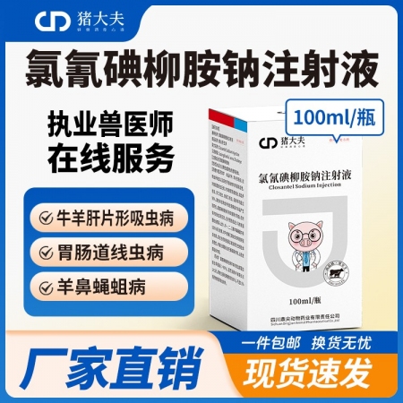 【豬大夫】100ml氯氰碘柳胺鈉注射液 獸用 牛羊肺片形吸蟲病線蟲