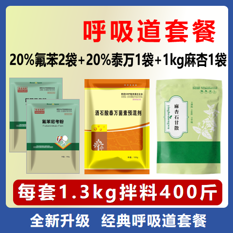 【華農(nóng)利邦】呼吸道套餐（20%氟苯2袋+20%泰萬1袋+1kg麻杏1袋）咳嗽氣喘肺炎