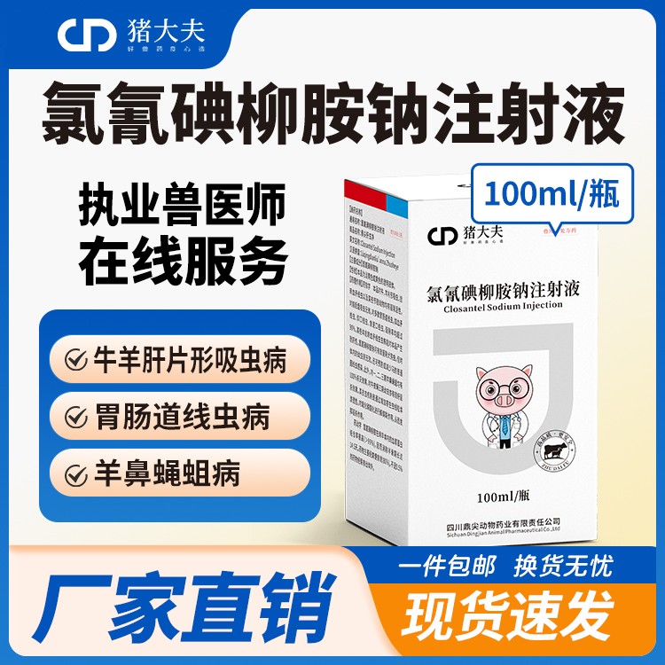 【豬大夫】100ml氯氰碘柳胺鈉注射液 獸用 牛羊肺片形吸蟲病線蟲