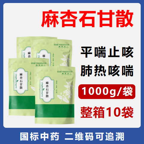 【華農(nóng)利邦】麻杏石甘散1kg×10袋/箱 清熱宣肺平喘 咳嗽氣粗 呼吸道感染