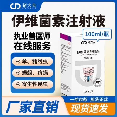 【豬大夫】100ml伊維菌素注射液 獸用 家畜豬牛羊線蟲螨蟲抗寄生