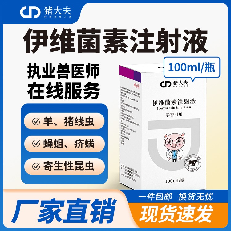 【豬大夫】100ml伊維菌素注射液 獸用 家畜豬牛羊線(xiàn)蟲(chóng)螨蟲(chóng)抗寄生