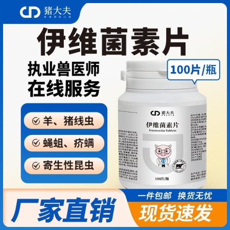 【豬大夫】伊維菌素片100片獸用驅(qū)蟲藥豬羊絳蟲線蟲螨蟲殺蟲藥蠕蟲
