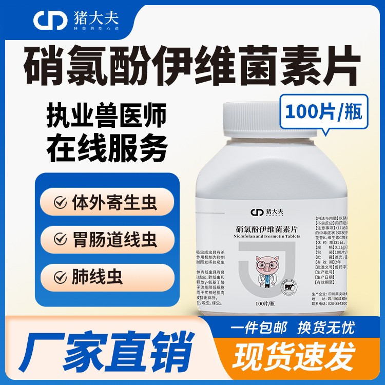 【豬大夫】100片硝氯酚伊維菌素片 獸用 牛羊體內外驅蟲絳蟲線蟲