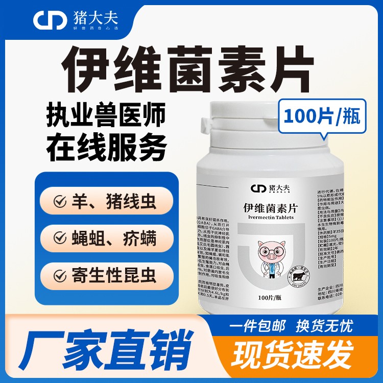 【豬大夫】伊維菌素片100片獸用驅蟲藥豬羊絳蟲線蟲螨蟲殺蟲藥蠕蟲