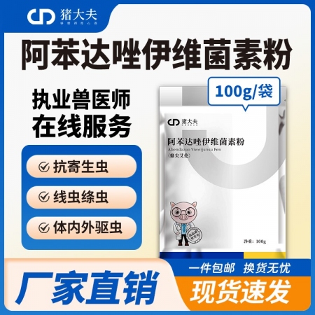【豬大夫】100g阿苯達唑伊維菌素粉 體內外驅蟲畜禽通用孕畜可用線蟲吸蟲絳蟲螨蟲...
