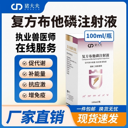 【豬大夫】復方布他磷注射液 抗應激促生長母豬產后恢復病后體能提升 豬牛羊禽通用 源自科特壯同成分