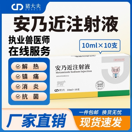 【豬大夫】安乃近注射液 解熱鎮痛抗炎退燒藥關節炎止疼藥仔豬鏈球菌發燒
