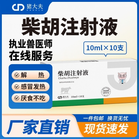 【豬大夫】柴胡注射液，清熱解毒，感冒發燒，可稀釋頭孢