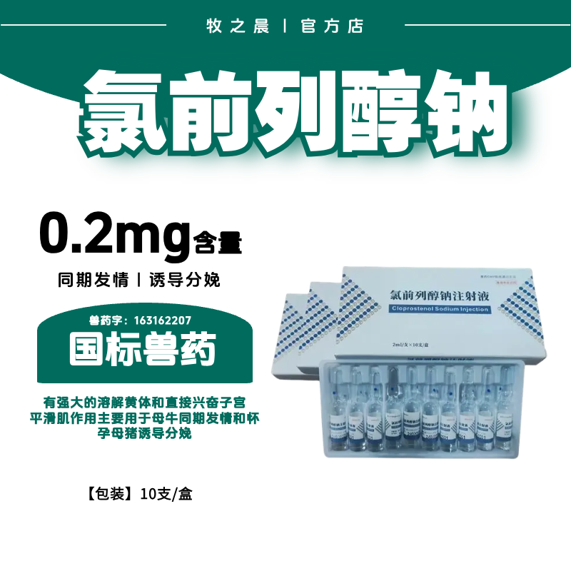 【牧之晨】0.2mg10支氯前列醇鈉注射液母豬配種藥誘導母畜豬牛羊治療不發情溶解黃體卵泡囊腫