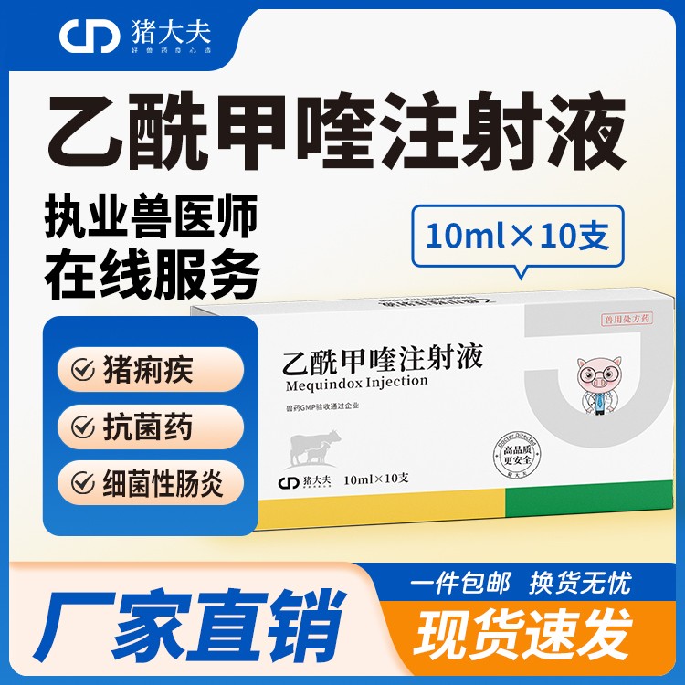 【豬大夫】乙酰甲喹注射液 頑固性腹瀉黃白痢傷寒痢疾回腸炎