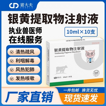 【豬大夫】銀黃提取物注射液 解熱退燒退熱消炎抗病毒流感呼吸道感染金銀花黃芩