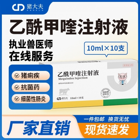 【豬大夫】乙酰甲喹注射液 頑固性腹瀉黃白痢傷寒痢疾回腸炎