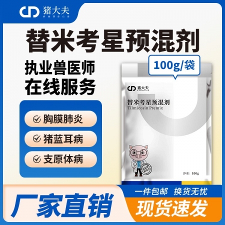 【豬大夫】20%替米考星預混劑 主治豬喘氣病、胸膜肺炎、副嗜血桿菌病、萎縮性鼻和...
