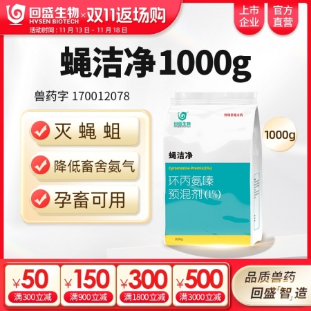 【回盛生物】蝇洁净 环丙氨嗪预混剂1kg 孕畜可用灭蝇苍蝇药蝇子药驱蝇药灭蝇卵蝇蛆