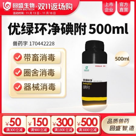 【回盛生物】优绿环净 碘附500ml 猪场消毒带畜禽消毒口蹄疫非洲猪瘟流感消毒液消毒水消毒剂