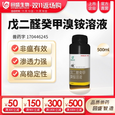 【回盛生物】统 戊二醛癸甲溴铵溶液500ml 猪场消毒带畜禽消毒消毒液消毒水消毒剂