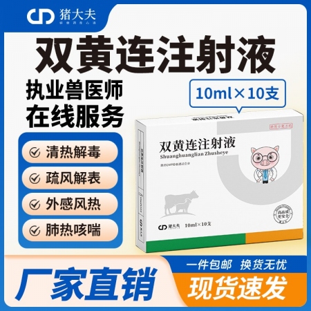 【豬大夫】雙黃連注射液獸藥 清熱解毒，肺熱咳喘，風熱感冒，孕畜可用
