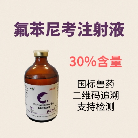 【鼎合牧高】30%氟苯尼考注射液100ml 呼吸道 胸膜肺炎 白痢 傷寒豬易自營