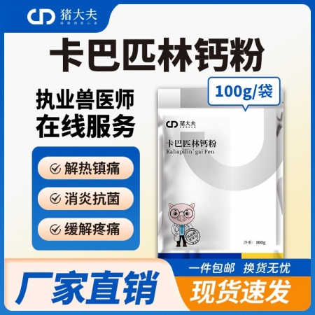 【豬大夫】50%卡巴匹林鈣可溶性粉 退燒、解表、鎮痛、抗炎  可拌料 可飲水