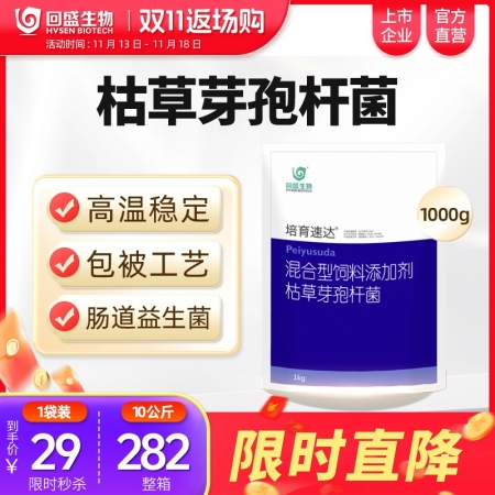 【回盛生物】#培育速达枯草芽孢杆菌1kg/袋 混合型饲料添加剂  肠道益生菌促消化健肠道提高免疫力