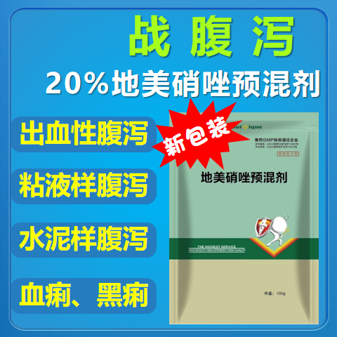 【仲牧聯和】20%地美硝唑預混劑 腸炎腹瀉血痢黑痢水樣腹瀉灰色水泥狀黑色稀便拉稀藥止痢