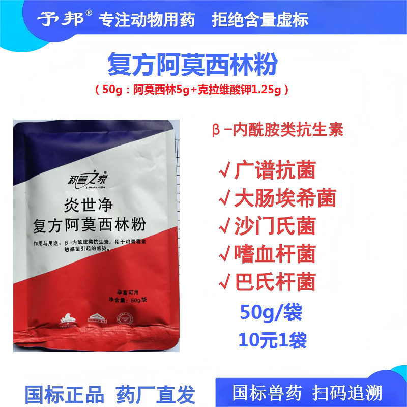 【予邦】10%復方阿莫西林粉50g 獸用獸藥 國標可追溯 廣譜抗菌抗生素抗菌細菌感染