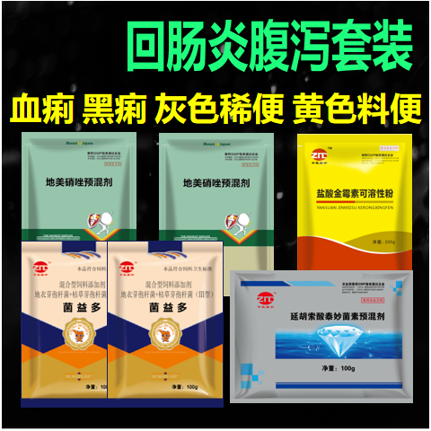 【仲牧聯和】回腸炎套裝（地美硝唑2袋+菌益多2袋+鹽酸金霉素1袋+泰妙菌素1袋）拉稀藥止痢腹瀉套餐