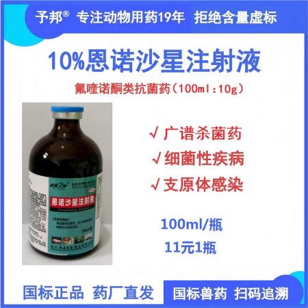 【予邦】10%恩諾沙星注射液100ml獸用獸藥抗菌藥 國標可追溯 細菌性疾病支原...