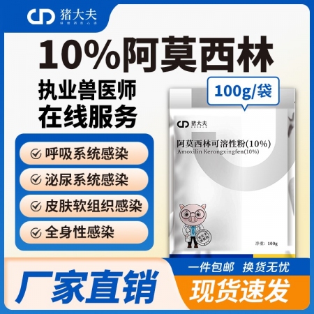 【豬大夫】10%阿莫西林可溶性粉 豬雞牛羊通用 主治呼吸道腸道感染 孕畜可用 飲水方便