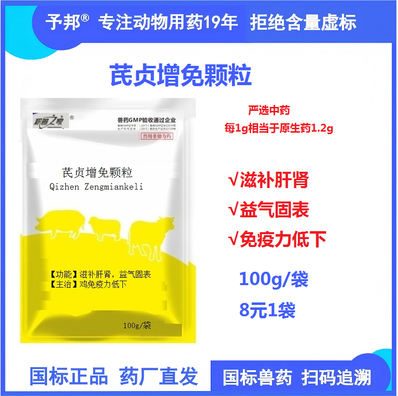 予邦獸藥芪貞增免顆粒100g 滋補(bǔ)肝腎益氣固表免疫力低下 豬牛羊雞鴨鵝可用