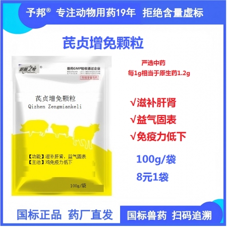 予邦獸藥芪貞增免顆粒100g 滋補肝腎益氣固表免疫力低下 豬牛羊雞鴨鵝可用