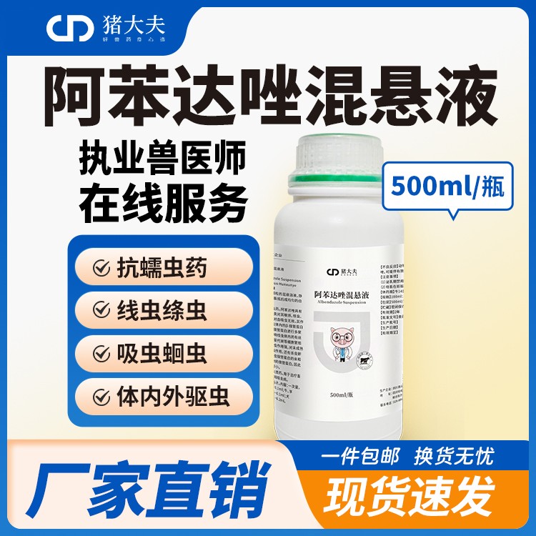 【豬大夫】500ml阿苯達(dá)唑混懸液 獸用 畜禽線蟲絳蟲吸蟲抗寄生蟲