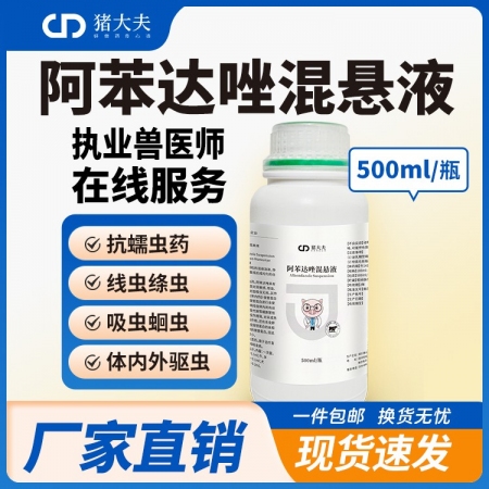 【豬大夫】500ml阿苯達唑混懸液 獸用 畜禽線蟲絳蟲吸蟲抗寄生蟲