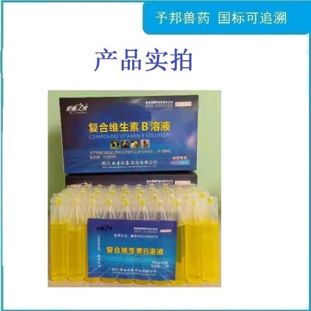 【予邦】復(fù)合維生素B溶液10ml 獸用獸藥 國標(biāo)可追溯 補充B族維生素 豬牛羊馬犬可用 