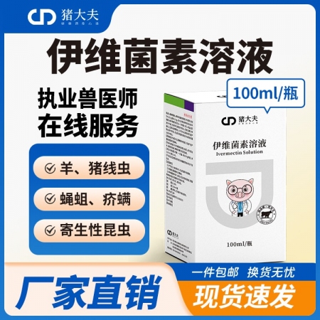 【豬大夫】100ml伊維菌素溶液 獸用 豬羊驅(qū)蟲藥線蟲寄生性昆蟲